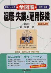 全図解退職・失業と雇用保険 見る・読む・知る 改訂第３版/自由国民社