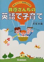 井原さんちの英語で子育て