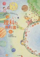新しい理科の教科書 親子でひらく科学のとびら 小学６年の通販 左巻 健男 生源寺 孝浩 紙の本 Honto本の通販ストア