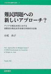 難民問題への新しいアプローチ？ アジアの難民本国における国際連合難民高等弁務官事務所の活動 （２１世紀国際法学術叢書）