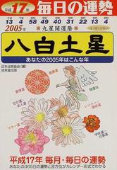 九星開運暦 毎日の運勢 平成１７年版８ 八白土星の通販/日本占術協会