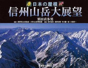 信州山岳大展望 日本の屋根の通販 栗田 貞多男 長野県山岳協会 紙の本 Honto本の通販ストア