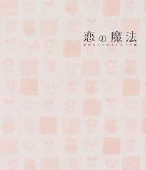 恋の魔法 田村セツコポストカード集
