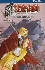 鋼の錬金術師 翔べない天使の通販 井上 真 Game Novels ゲームノベルズ 紙の本 Honto本の通販ストア