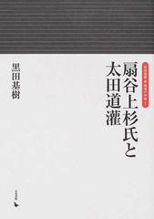 扇谷上杉氏と太田道灌 （岩田選書・地域の中世）