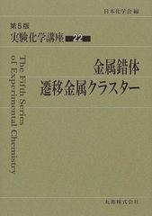 単行本ISBN-10実験化学講座 ２２ 第５版/丸善出版/日本化学会