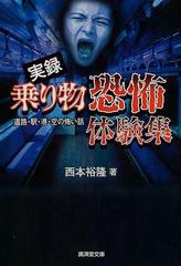 実録乗り物恐怖体験集 道路 駅 港 空の怖い話の通販 西本 裕隆 広済堂文庫 紙の本 Honto本の通販ストア