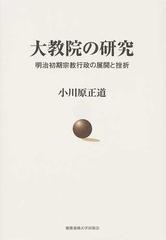 大教院の研究 明治初期宗教行政の展開と挫折