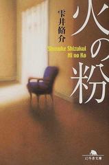 火の粉の通販 雫井 脩介 幻冬舎文庫 紙の本 Honto本の通販ストア
