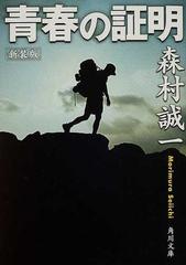 青春の証明 新装版の通販/森村 誠一 角川文庫 - 小説：honto本の通販ストア