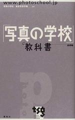 「写真の学校」の教科書 基礎編