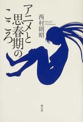 アニメと思春期のこころの通販 西村 則昭 紙の本 Honto本の通販ストア