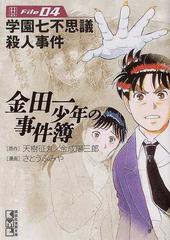 金田一少年の事件簿 ｆｉｌｅ０４ 学園七不思議殺人事件の通販 天樹 征丸 金成 陽三郎 講談社漫画文庫 紙の本 Honto本の通販ストア