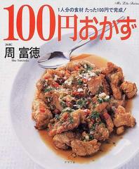 １００円おかず １人分の食材たった１００円で完成 の通販 周 富徳 紙の本 Honto本の通販ストア