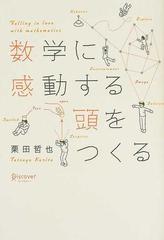 数学工夫教室 栗田哲也