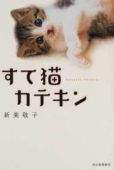 すて猫カテキンの通販/新美 敬子 - 紙の本：honto本の通販ストア