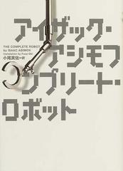 コンプリート・ロボットの通販/アイザック・アシモフ/小尾 芙佐 - 小説