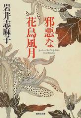 邪悪な花鳥風月の通販 岩井 志麻子 集英社文庫 紙の本 Honto本の通販ストア