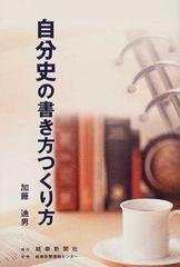 自分史の書き方つくり方の通販/加藤 迪男 - 紙の本：honto本の通販ストア