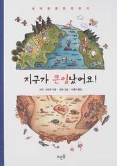 動物かんきょう会議 韓国語版の通販 イアン マリルゥ 紙の本 Honto本の通販ストア