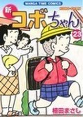 新コボちゃん（まんがタイムコミックス） 54巻セットの通販/植田