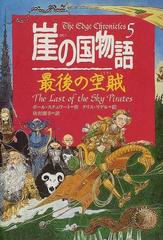 崖の国物語 ５ 最後の空賊 （ポプラ・ウイング・ブックス）