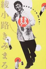 きみまろ 爆笑毒舌 ネタ帳 １５０連発 の通販 綾小路 きみまろ 紙の本 Honto本の通販ストア