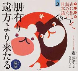 子ども版声に出して読みたい日本語 ３ 朋有り遠方より来たるの通販