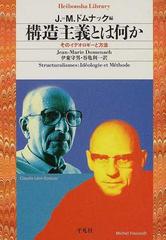 構造主義とは何か そのイデオロギーと方法の通販 ｊ ｍ ドムナック 伊東 守男 平凡社ライブラリー 紙の本 Honto本の通販ストア