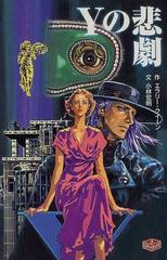 Ｙの悲劇 改訂の通販/エラリー・クイーン/小林 宏明 ポプラ社文庫 - 紙の本：honto本の通販ストア