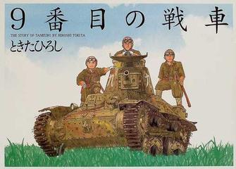 ９番目の戦車 ｔｈｅ ｓｔｏｒｙ ｏｆ ｔａｎｋｕｒｏの通販 ときた ひろし 紙の本 Honto本の通販ストア