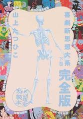 喜劇新思想大系 完全版 下巻の通販/山上 たつひこ - コミック：honto本