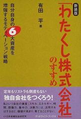 19発売年月日「わたくし株式会社」のすすめ 自分自身の６大資産を増強するモティベーション戦略 新装版