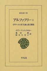 アルファフリー イスラームの君主論と諸王朝史 １の通販/イブン