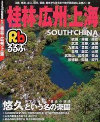 るるぶ桂林 広州 上海の通販 紙の本 Honto本の通販ストア