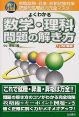 よくわかる数学・理科問題の解き方完全攻略法 改訂版/佐久書房/中井