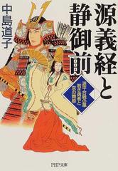 源義経と静御前 源平合戦の華 若き勇者と京の舞姫の通販 中島 道子 Php文庫 紙の本 Honto本の通販ストア