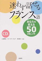 迷わず話せるフランス語 あなたを変える５０のヒント 新装版/白水社/小倉博史