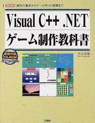 ｖｉｓｕａｌ ｃ ｎｅｔゲーム制作教科書 操作の基本からゲーム作りの実際までの通販 片山 幸雄 紙の本 Honto本の通販ストア