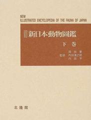 新日本動物図鑑 復刻版 下