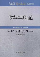 サムエル記 （ティンデル聖書注解）