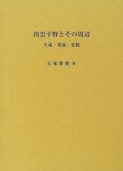 出雲平野とその周辺 生成・発展・変貌