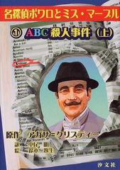 名探偵ポワロとミス マープル １ ａｂｃ殺人事件 上の通販 アガサ クリスティー 中尾 明 紙の本 Honto本の通販ストア