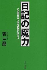 日記の魔力 この習慣が人生を劇的に変えるの通販 表 三郎 紙の本 Honto本の通販ストア