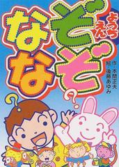 なぞなぞようちえんの通販 本間 正夫 後藤 あゆみ 紙の本 Honto本の通販ストア なぞなぞようちえんの通販 本間 正夫 後藤 あゆみ 紙の本 Honto本の通販ストア