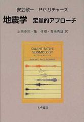 完売 △01)地震学/定量的アプローチ/安芸敬一/ポール・G. リチャーズ