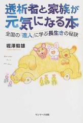 透析者と家族が元気になる本 全国の 達人 に学ぶ長生きの秘訣の通販 堀沢 毅雄 紙の本 Honto本の通販ストア