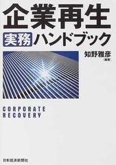 企業再生実務ハンドブックの通販/知野 雅彦 - 紙の本：honto本の通販ストア