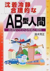 沈着冷静合理的なＡＢ型人間 改訂版 （産心ブックス）