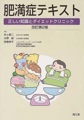 肥満症テキスト 正しい知識とダイエットクリニック 改訂第２版